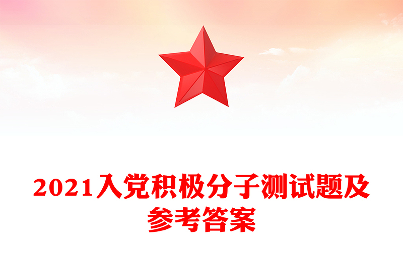 2021入黨積極分子測試題及參考答案