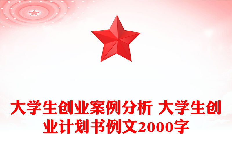 大學生創業案例分析 大學生創業計劃書例文2000字