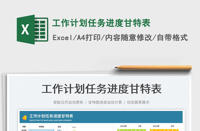 2022工作計(jì)劃任務(wù)進(jìn)度甘特表免費(fèi)下載