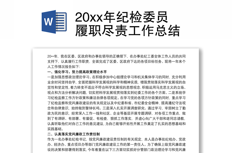 20xx年紀(jì)檢委員履職盡責(zé)工作總結(jié)