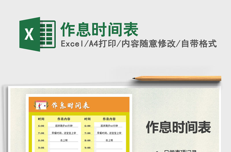 2021年作息時間表