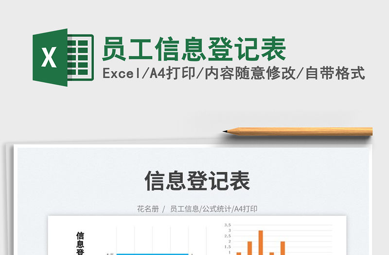 2023員工信息登記表免費下載