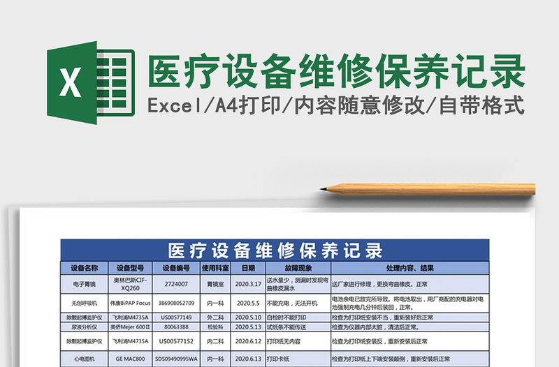 2021年医疗设备维修保养记录