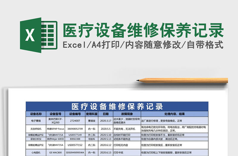2021年醫療設備維修保養記錄