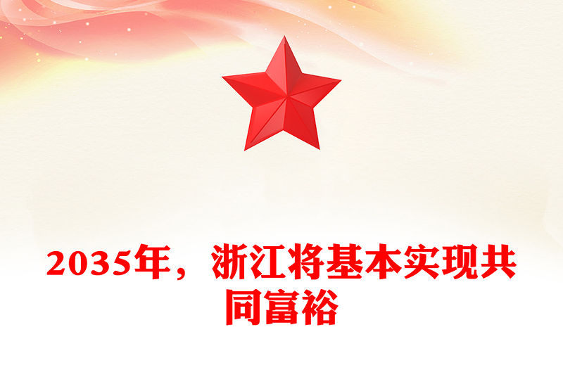 2035年，浙江將基本實現共同富裕