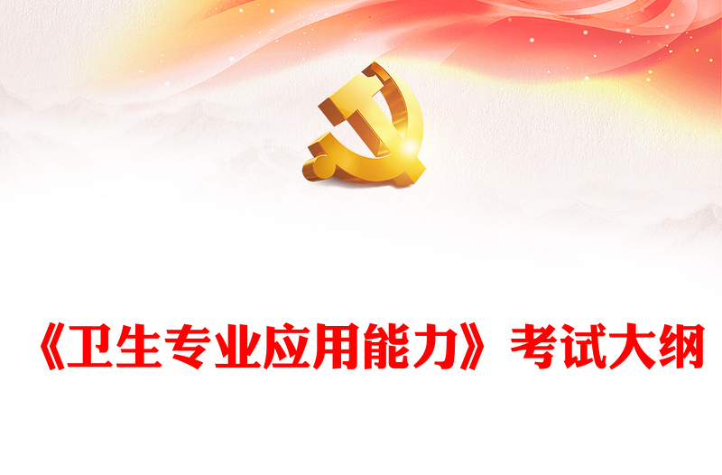 《衛(wèi)生專業(yè)應(yīng)用能力》考試大綱