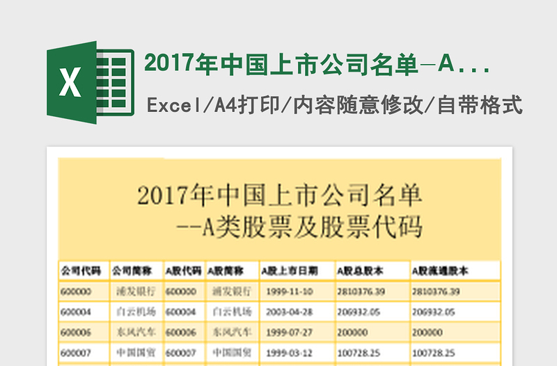 2017年中國(guó)上市公司名單-A類股票及股票代碼免費(fèi)下載