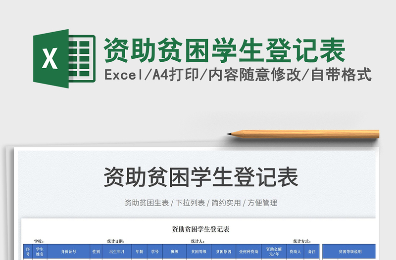 2022資助貧困學(xué)生登記表免費(fèi)下載