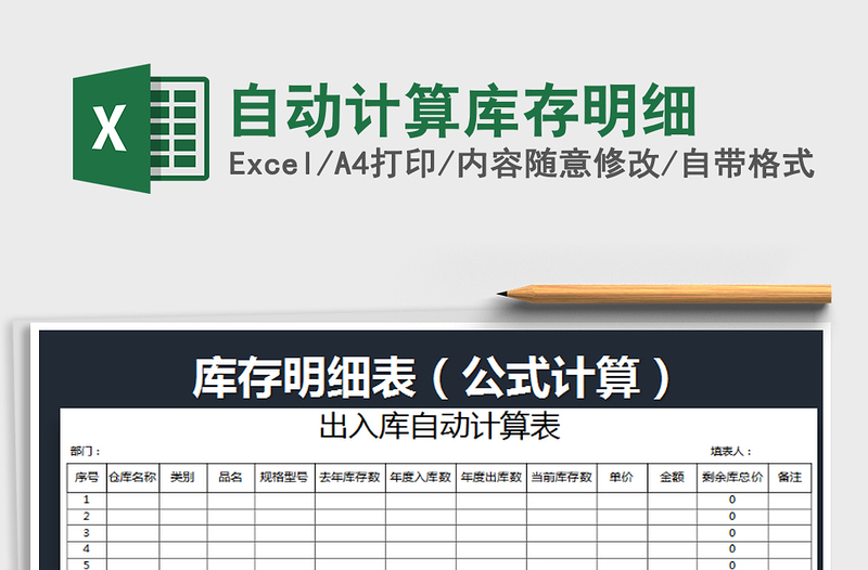 2021年自动计算库存明细免费下载