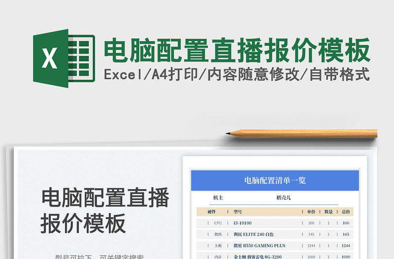 2023電腦配置直播報價模板免費下載