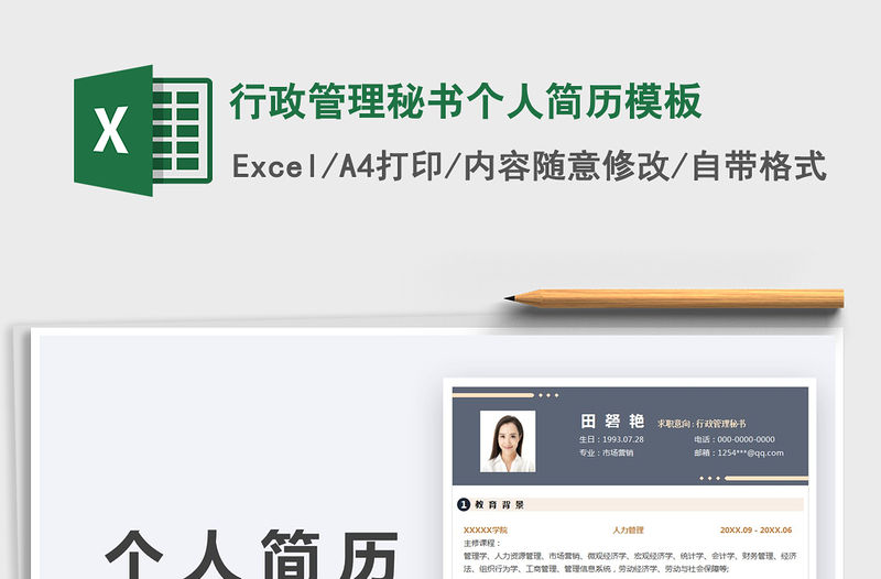 2022行政管理秘書個人簡歷模板免費下載