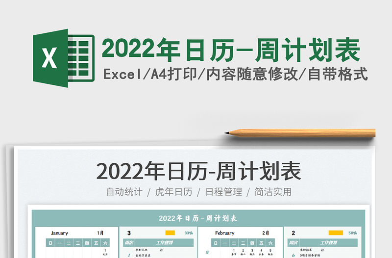 2022年日歷-周計劃表