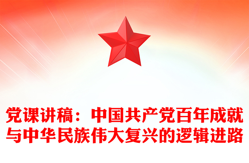 黨課講稿:中國(guó)共產(chǎn)黨百年成就與中華民族偉大復(fù)興的邏輯進(jìn)路