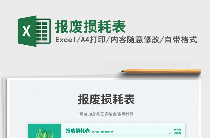 報廢損耗表免費下載