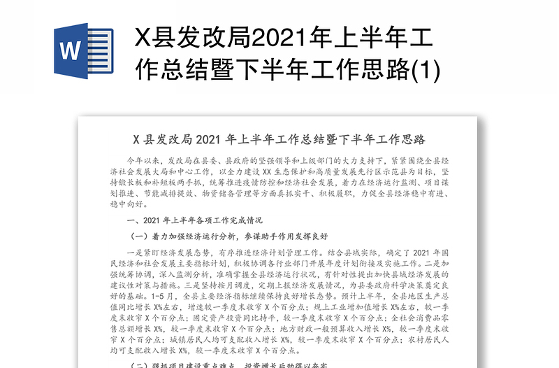 X县发改局2021年上半年工作总结暨下半年工作思路(1)