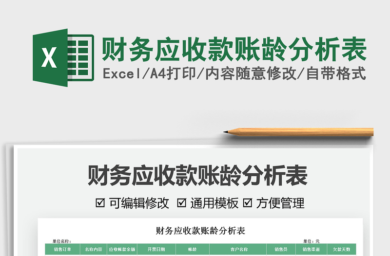 2021財務(wù)應(yīng)收款賬齡分析表免費下載