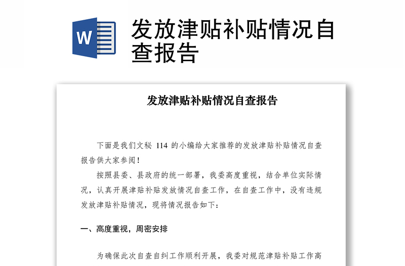 2021發(fā)放津貼補(bǔ)貼情況自查報告