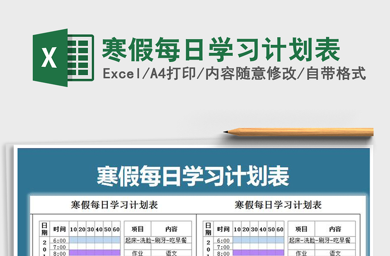 2021年寒假每日學習計劃表