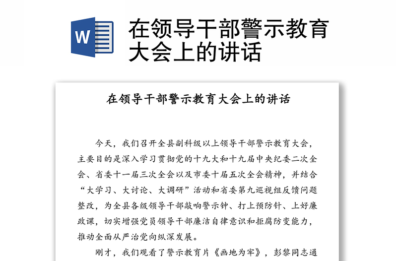 在領(lǐng)導(dǎo)干部警示教育大會(huì)上的講話