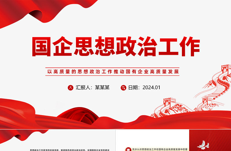 國企思想政治工作PPT紅色大氣以思政工作引領(lǐng)國企高質(zhì)量發(fā)展黨課
