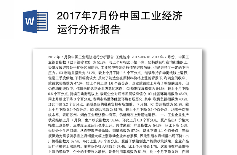2017年7月份中国工业经济运行分析报告