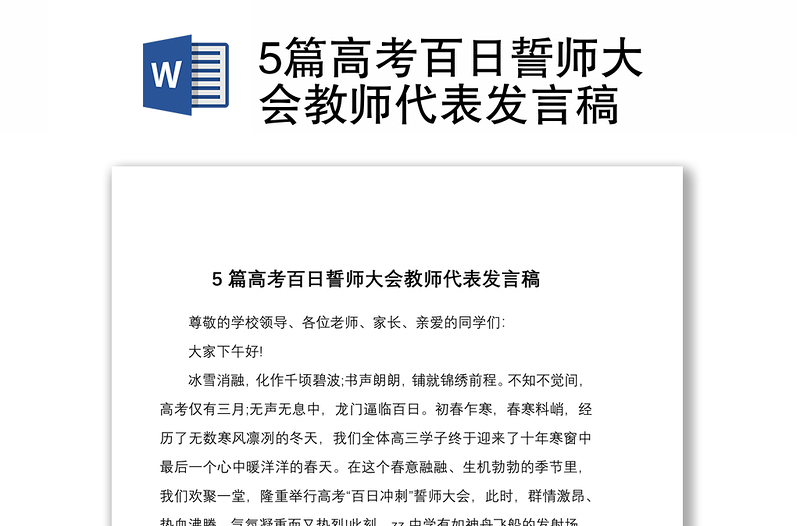 20215篇高考百日誓師大會(huì)教師代表發(fā)言稿