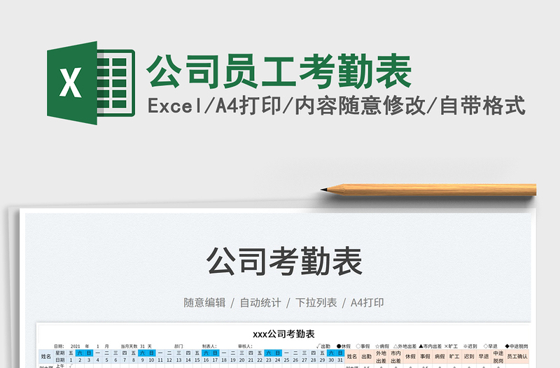2022公司員工考勤表免費下載