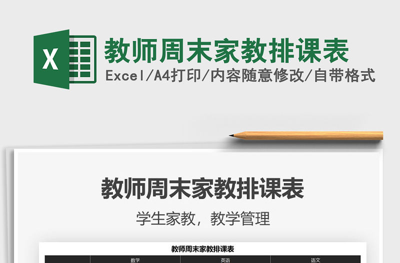 2022年教師周末家教排課表