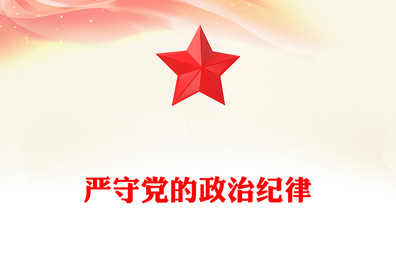 嚴守黨的政治紀律PPT紅色大氣黨紀學習教育專題黨課(講稿)
