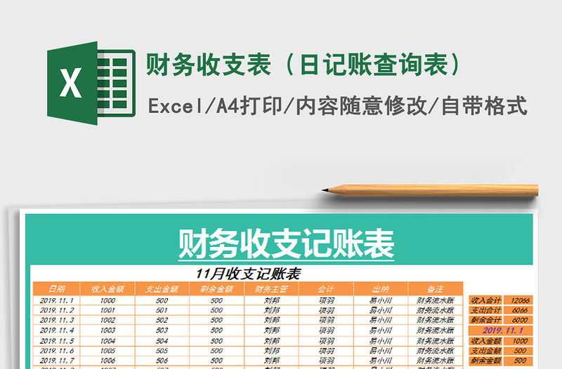 2021年財務收支表（日記賬查詢表）