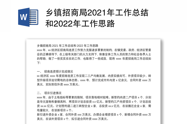 乡镇招商局2021年工作总结和2022年工作思路