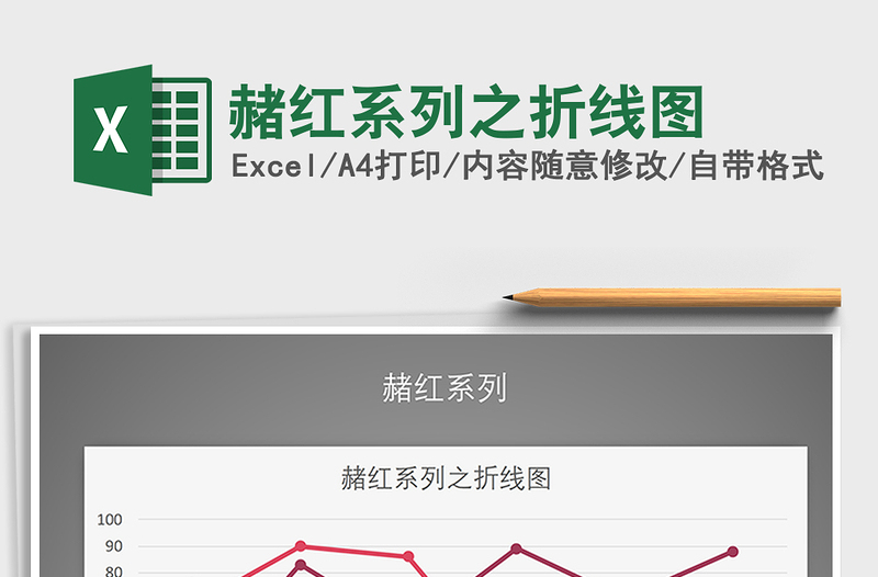 2021年赭紅系列之折線圖