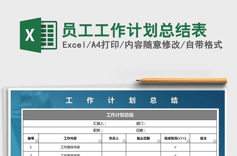 2022年員工工作計劃總結(jié)表