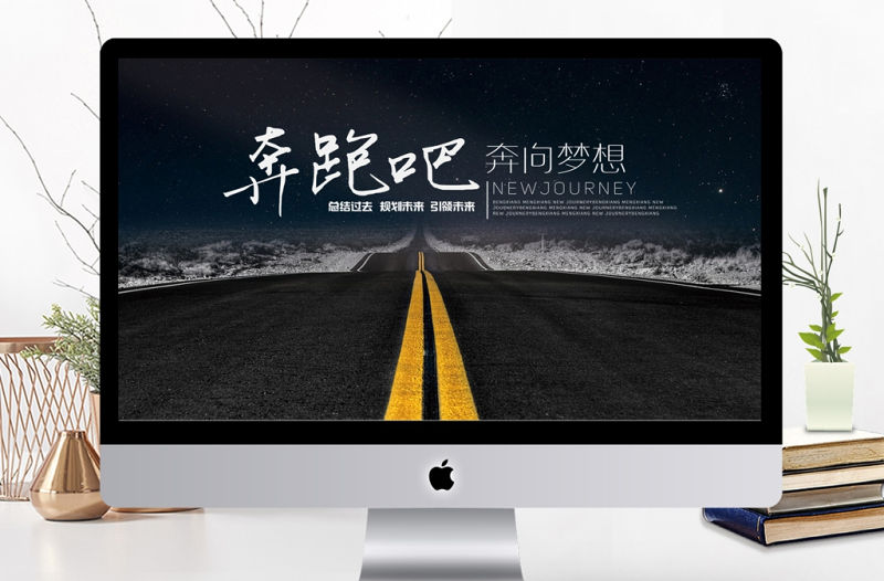 勵(lì)志奔跑吧公司商務(wù)年度工作計(jì)劃總結(jié)PPT