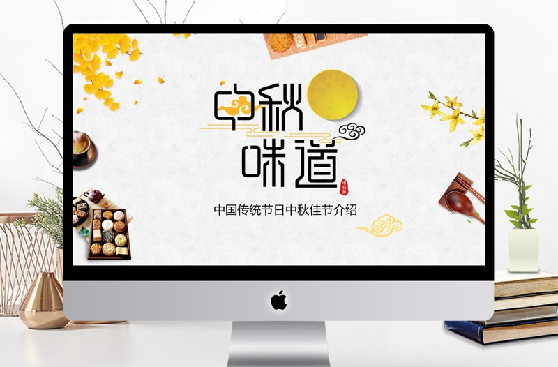 原創(chuàng)中國(guó)傳統(tǒng)節(jié)日中秋節(jié)介紹PPT