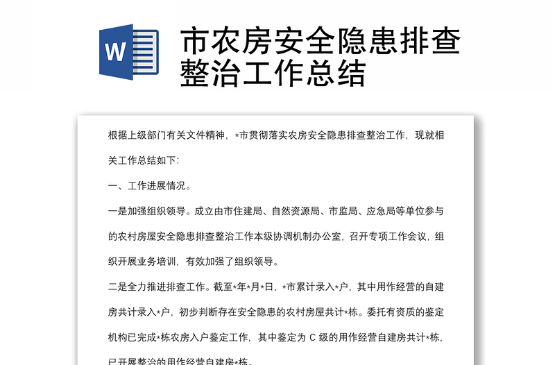 市農(nóng)房安全隱患排查整治工作總結(jié)