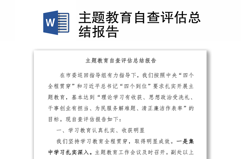 主題教育自查評(píng)估總結(jié)報(bào)告