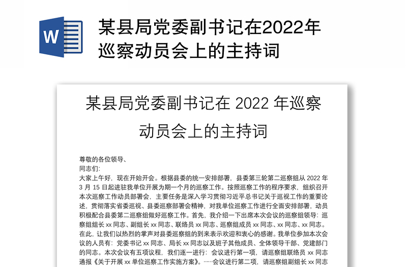 某縣局黨委副書記在2022年巡察動(dòng)員會(huì)上的主持詞