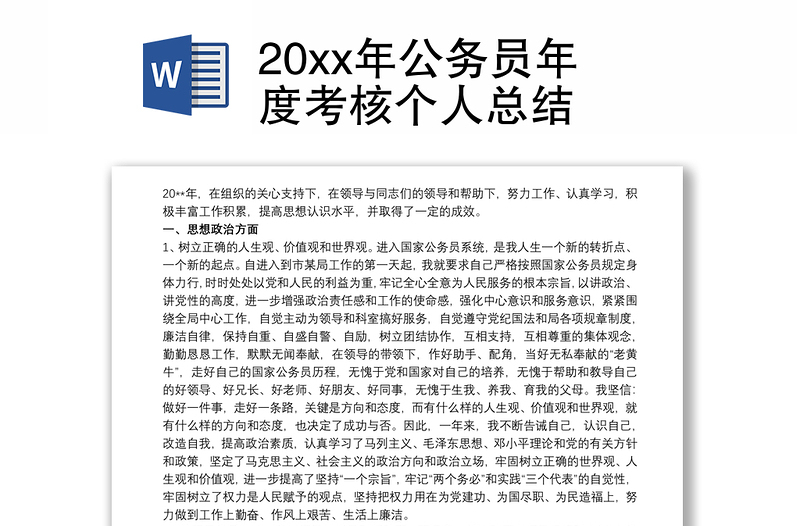 20xx年公務(wù)員年度考核個(gè)人總結(jié)