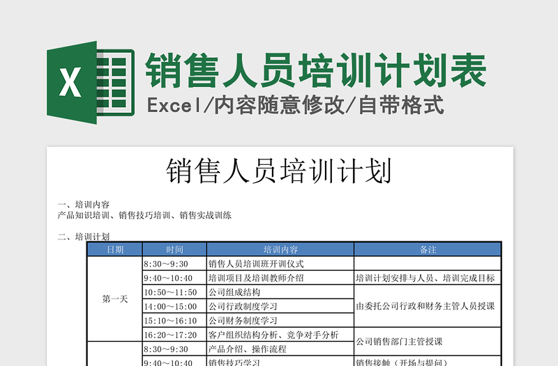 2021年銷售人員培訓(xùn)計劃表