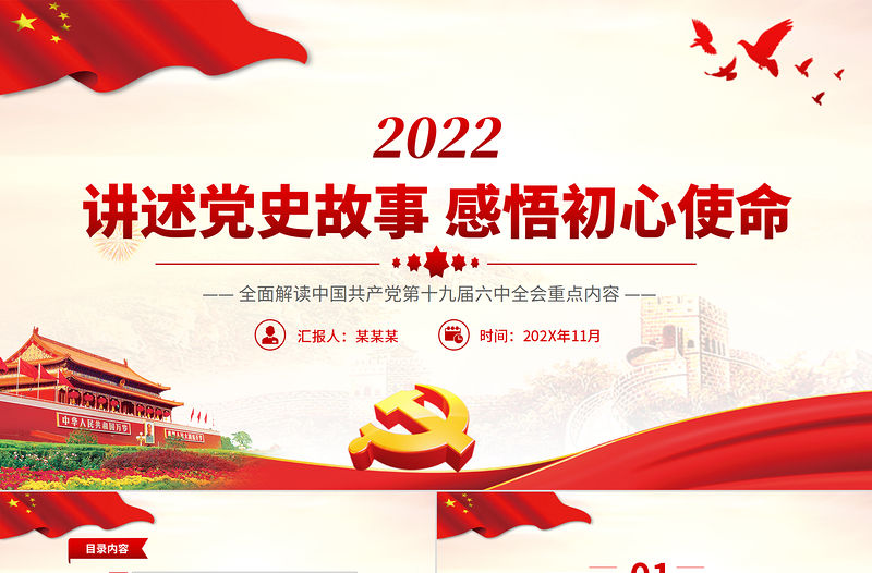 講述黨史故事感悟初心使命PPT紅色精品黨員干部學黨史微黨課課件模板