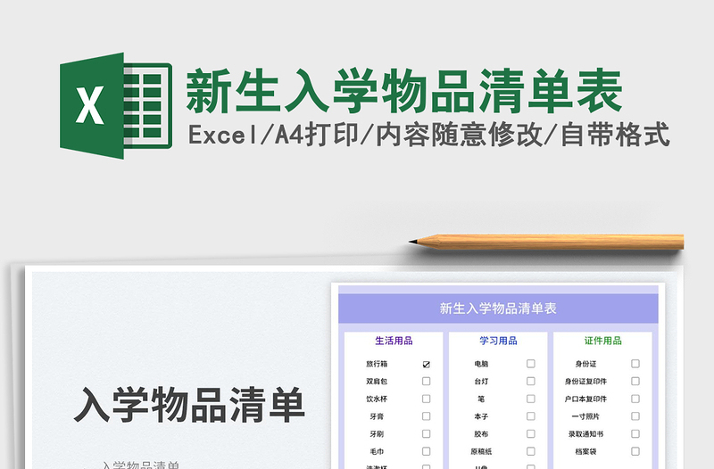 2023新生入學(xué)物品清單表免費下載