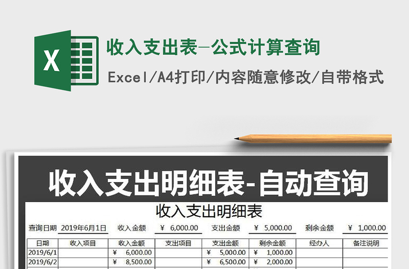 2021年收入支出表-公式计算查询免费下载