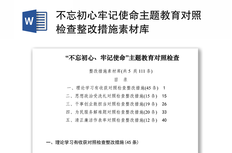 2021不忘初心牢记使命主题教育对照检查整改措施素材库