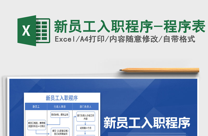 2021年新員工入職程序-程序表