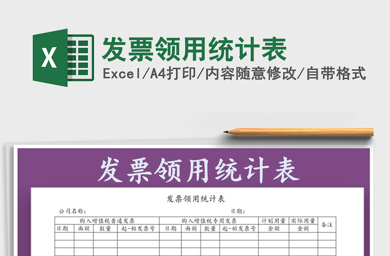 2021年發(fā)票領(lǐng)用統(tǒng)計(jì)表免費(fèi)下載