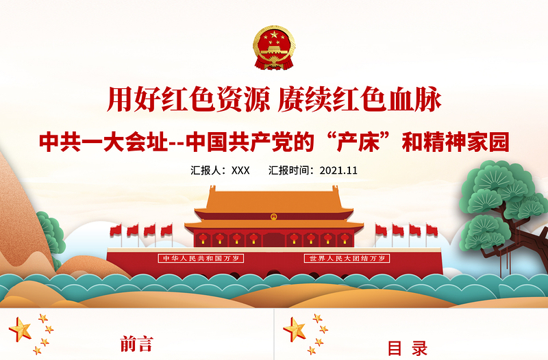 用好紅色資源賡續(xù)紅色血脈PPT中國(guó)一大會(huì)址中國(guó)共產(chǎn)黨的產(chǎn)床和精神家園黨史學(xué)習(xí)教育黨課課件