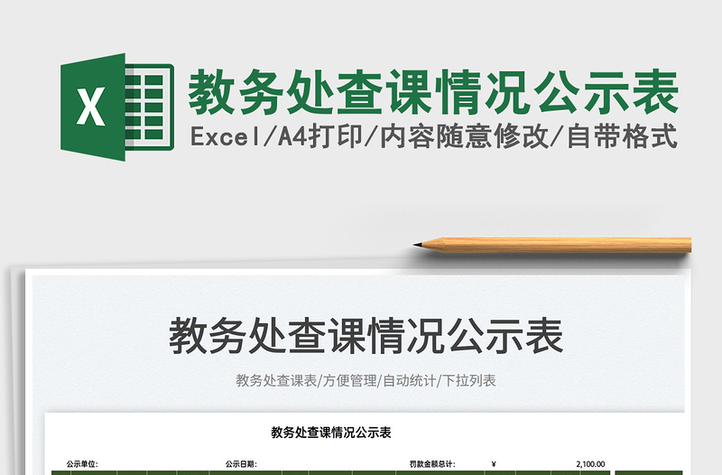 2022教務(wù)處查課情況公示表免費下載