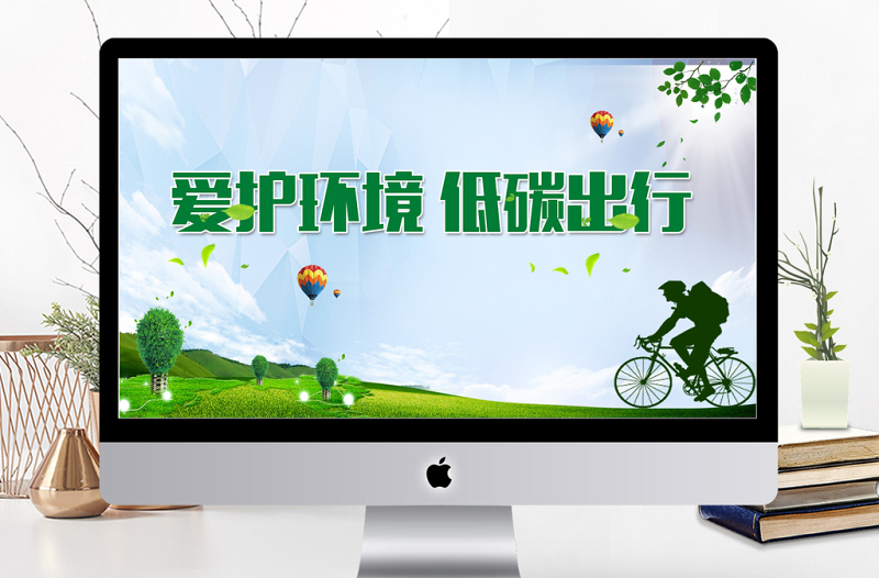 愛護(hù)環(huán)境低碳出行綠色環(huán)保通用PPT