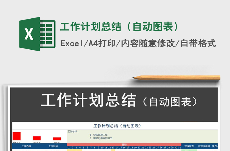 2021年工作計(jì)劃總結(jié)(自動(dòng)圖表)